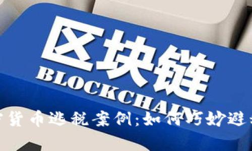 揭密日本加密货币逃税案例：如何巧妙避税与法律风险