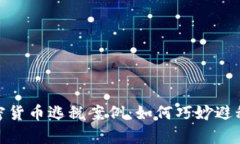 揭密日本加密货币逃税案