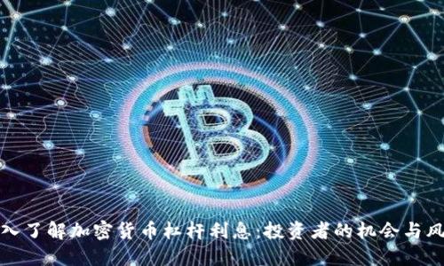 深入了解加密货币杠杆利息：投资者的机会与风险