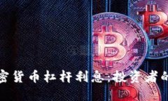 深入了解加密货币杠杆利