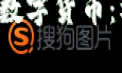争议中的加密数字货币：