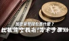 : 小狐钱包数据清空指南：