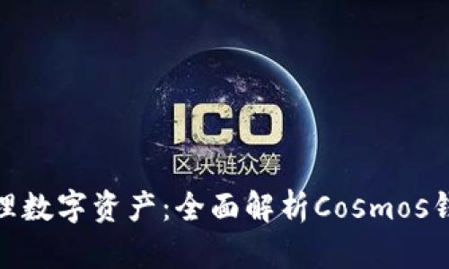 轻松管理数字资产：全面解析Cosmos钱包小狐