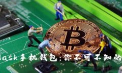 全面解读MetaMask手机钱包：