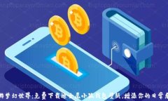 畅游梦幻世界：免费下载