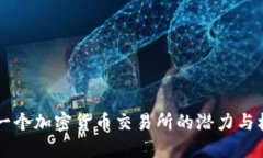 中国下一个加密货币交易