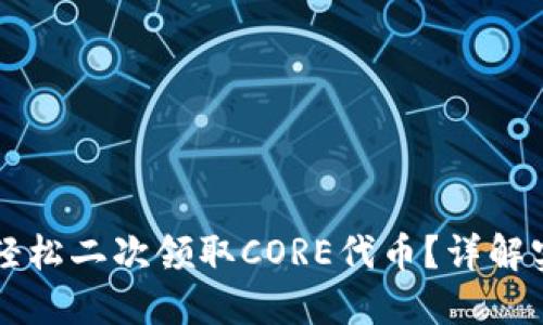  如何通过小狐钱包轻松二次领取CORE代币？详解实用技巧与经验分享！