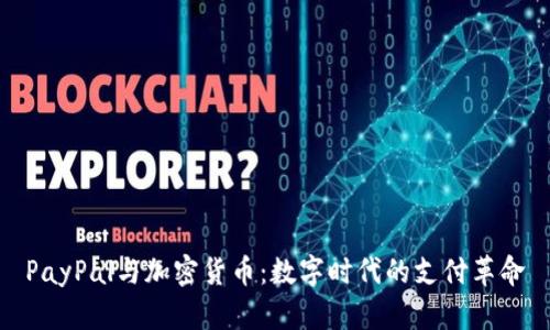 PayPal与加密货币：数字时代的支付革命