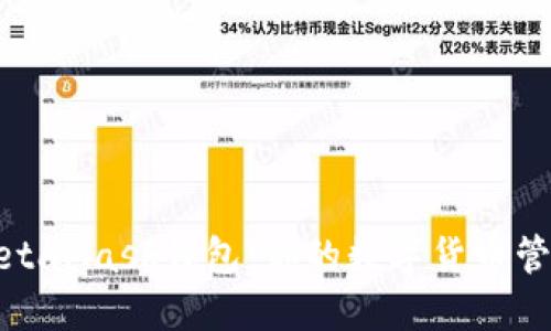 TP钱包与MetaMask钱包：你的数字货币管理最佳选择