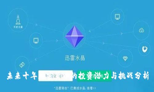 未来十年加密货币的投资潜力与挑战分析