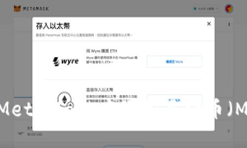 如何在MetaMask中添加马蹄币（MATIC）？