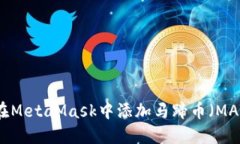 如何在MetaMask中添加马蹄币