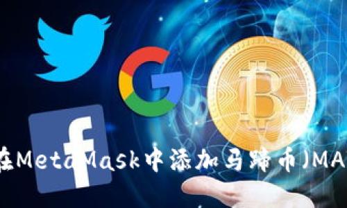 如何在MetaMask中添加马蹄币（MATIC）？