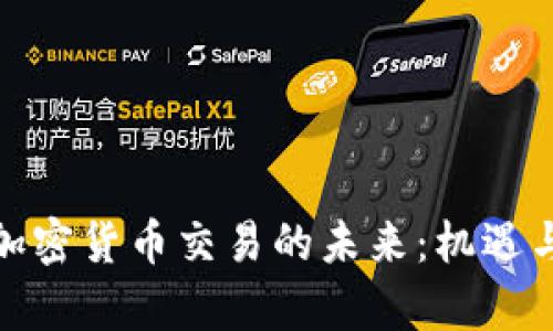 探秘东盟加密货币交易的未来：机遇与挑战共存