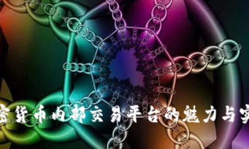 探索加密货币内部交易平台的魅力与实用价值