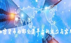 探索加密货币内部交易平
