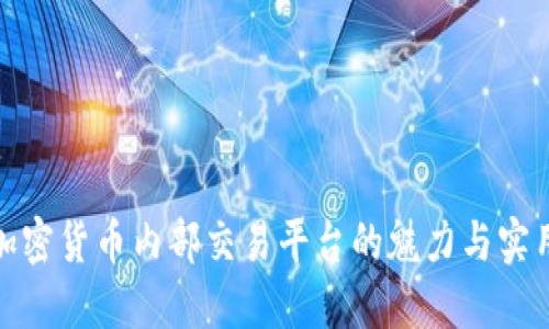 探索加密货币内部交易平台的魅力与实用价值