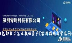 小狐钱包卸载了怎么找回