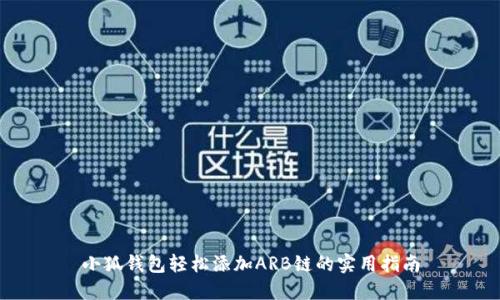 小狐钱包轻松添加ARB链的实用指南