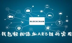 小狐钱包轻松添加ARB链的