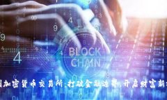 智利加密货币交易所：打