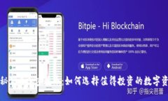 揭秘优质加密货币：如何