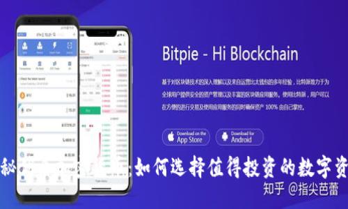 揭秘优质加密货币：如何选择值得投资的数字资产