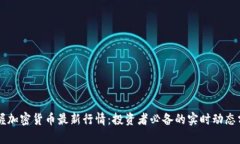 掌握加密货币最新行情：
