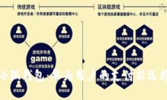 小狐钱包：华为用户的支
