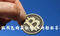 如何使用小狐钱包购买积