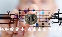 Visa全面接纳加密货币：为