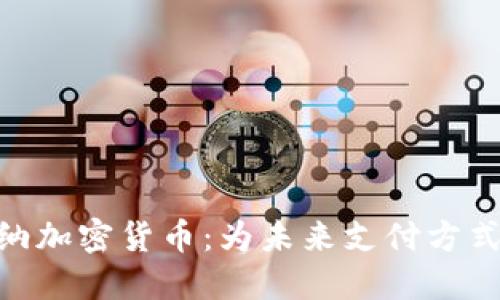 Visa全面接纳加密货币：为未来支付方式开辟新天地