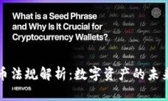 韩国加密货币法规解析：