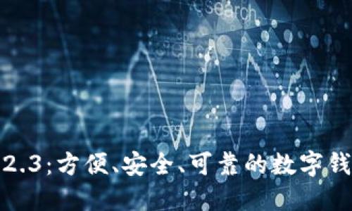 小狐钱包2.3：方便、安全、可靠的数字钱包新体验