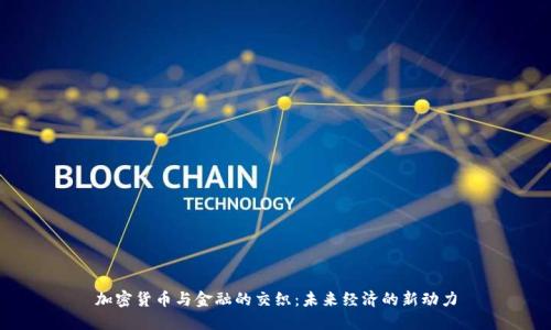 加密货币与金融的交织：未来经济的新动力