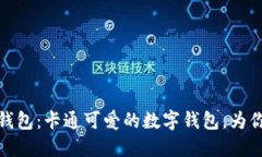 : 探索小狐钱包：卡通可爱