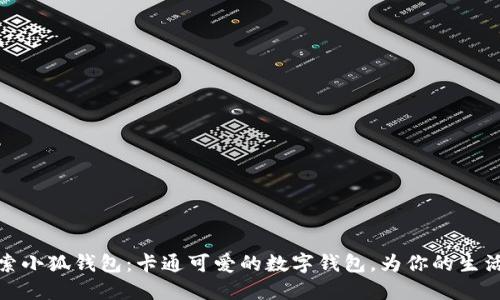 : 探索小狐钱包：卡通可爱的数字钱包，为你的生活添彩