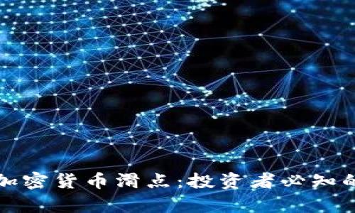 深度解析加密货币滑点：投资者必知的实用技巧