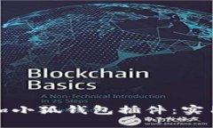如何轻松添加小狐钱包插