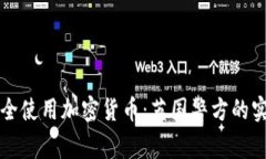 如何安全使用加密货币：
