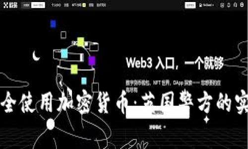 如何安全使用加密货币：英国警方的实用指南