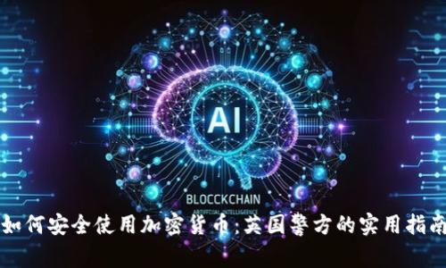 如何安全使用加密货币：英国警方的实用指南