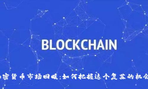 加密货币市场回暖：如何把握这个复苏的机会？
