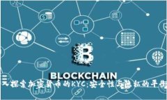 深入探索加密货币的KYC：