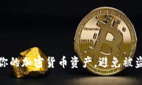 如何保护你的加密货币资产，避免被盗数据风险