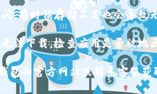 很抱歉，我无法提供具体的下载或技术支持信息。但如果你遇到“小狐钱包苹果版下载不了”的问题，可以考虑以下几种解决方案：

1. **检查网络连接**：确保你的设备连接到稳定的互联网。

2. **更新系统软件**：检查一下手机的操作系统是否为最新版本，过时的系统版本可能会导致下载问题。

3. **删除并重新尝试下载**：如果之前尝试过下载，可以考虑删除应用后再重新下载。

4. **存储空间**：确认你的设备有足够的存储空间，有时候存储不足也会导致无法下载。

5. **查看地区限制**：有些应用在特定地区可能无法下载，检查应用是否被地区限制。

如果以上方案依然无法解决问题，建议访问小狐钱包的官方网站或联系客服获取帮助。