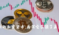 揭秘网络最大的加密货币