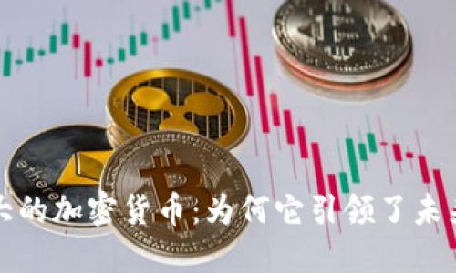 揭秘网络最大的加密货币：为何它引领了未来金融的潮流