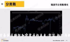 探索泰国区块链加密货币