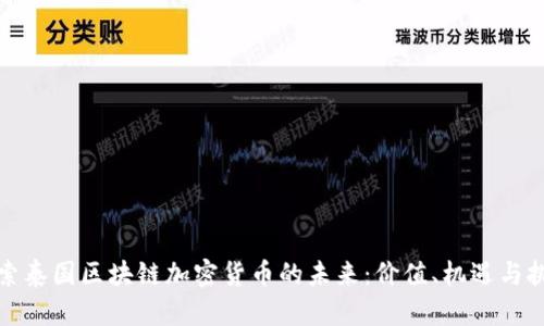 探索泰国区块链加密货币的未来：价值、机遇与挑战